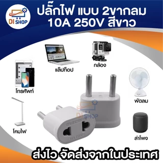 Plug แปลง 2 ขากลม (EU) 10A 250V สีขาว ขนาดเล็กกะทัดรัด พกพาสะดวก เหมาะสำหรับการเดินทาง แข็งแรง ทนทาน