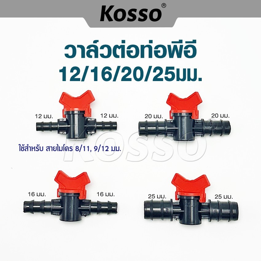 KOSSO วาล์วต่อท่อPE ขนาด 16 20 25 มิล วาล์วหรี่น้ำเกษตร วาวข้อต่อ วาล์วข้อต่อ คุณภาพดี วาล์วข้อต่อ 1ชิ้น ^S1 pr4