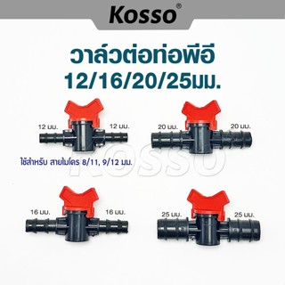 Kosso วาล์วต่อท่อPE ขนาด 16 20 25 มิล วาล์วหรี่น้ำเกษตร วาวข…