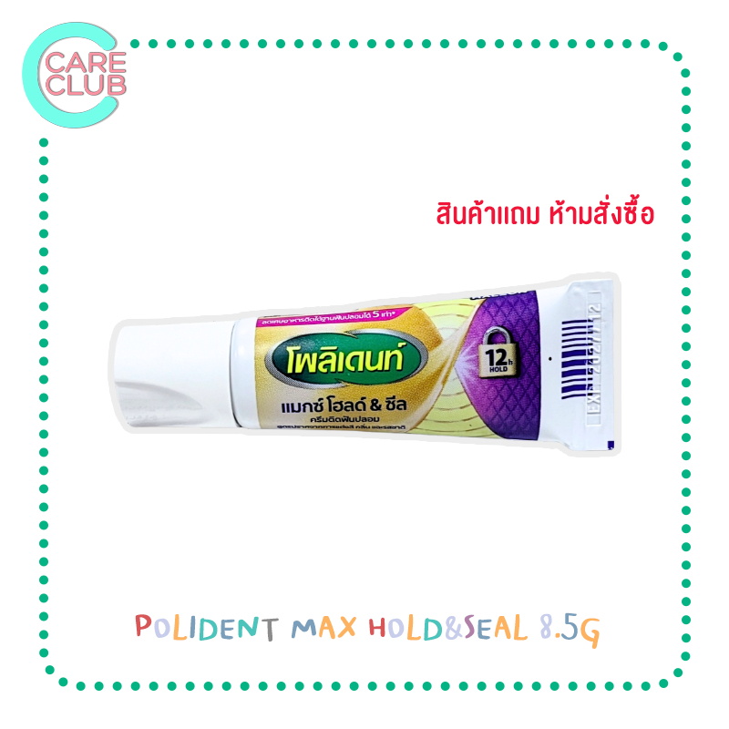 [สินค้าแถม ห้ามสั่งซื้อ] ยาสีฟัน POLIDENT MAX HOLD&SEAL 8.5G 1หลอด