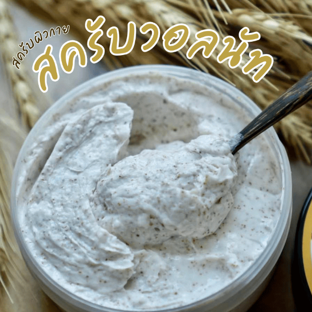 Siam Aroma Walnut Scrub Cream สครับผิวกาย ปราศจากพาราเบน สยามอโรมา สครับผิว สครับตัว สปา