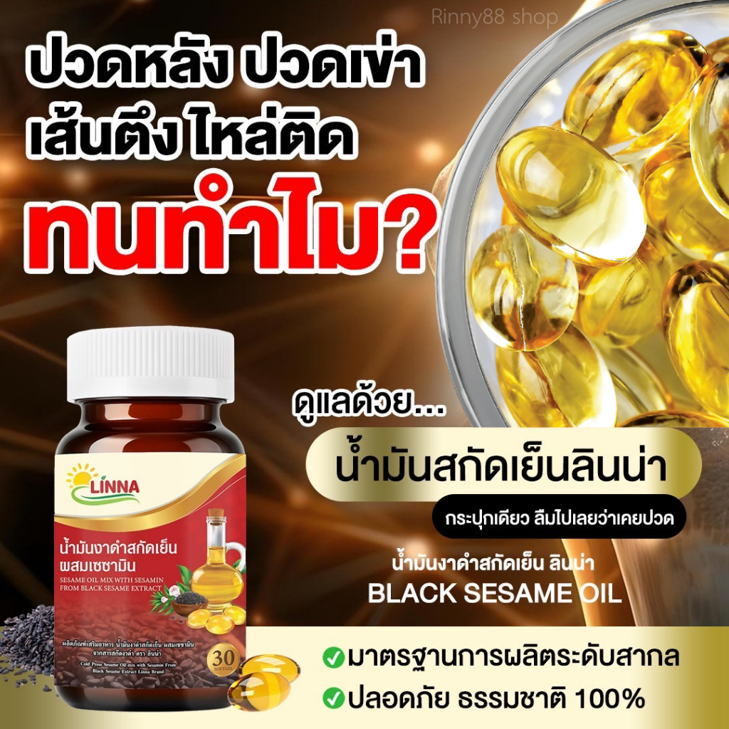 (ของแท้)✨Linna น้ำมันงาดำเข้มข้น ผสมเซซามิน🌿 ปวดเข่า ปวดข้อ ลดคอเลสเตอรอล ระบบประสาท