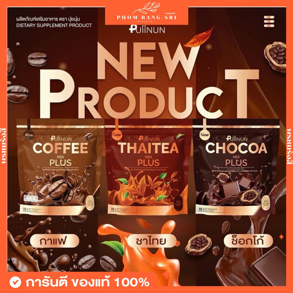 (ของแท้+พร้อมส่ง) ปุยนุ่น กาแฟ ชาไทย ชาเขียว สูตรใหม่ Puiinun Coffee Mix Chocoa Mix Plus ห่อ 15 ซอง