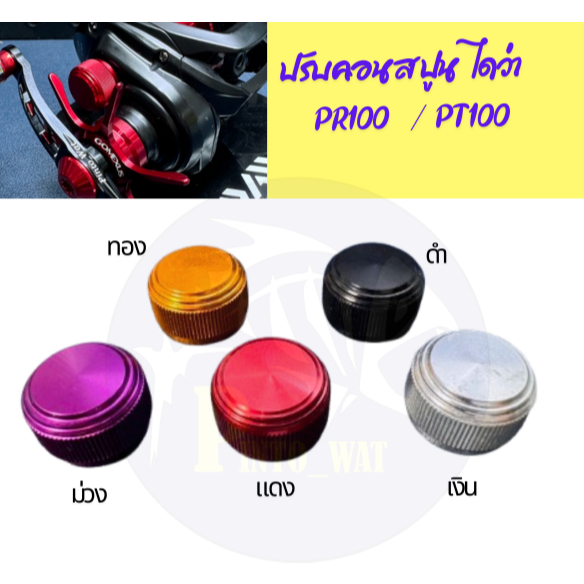 ปรับคอนสปูนรอกไดว่า PR100/PT100