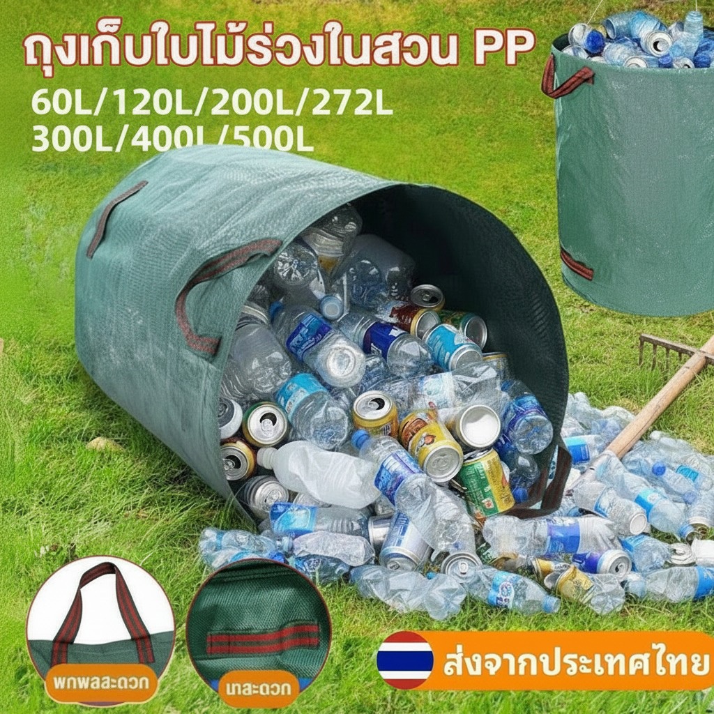 【600L】ถุงเก็บขวดน้ำ ถุงเก็บใบไม้ร่วง ถุงเก็บกิ่งไม้และใบไม้ ถุงใบสวน เก็บขยะโรงงานทำความสะอาดสวนสาธารณะ ถุงผ้า PP เบาพกพ