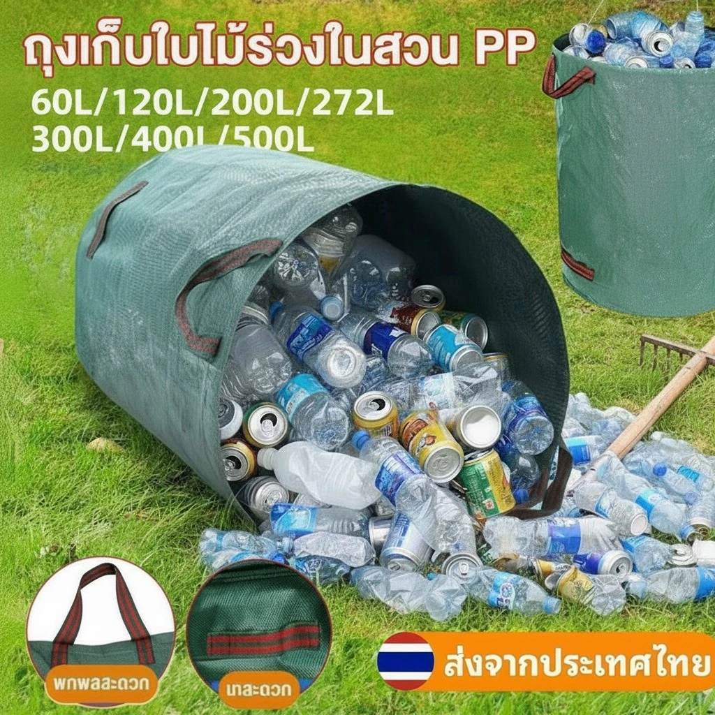 【600L】ถุงเก็บขวดน้ำ ถุงเก็บใบไม้ร่วง ถุงเก็บกิ่งไม้และใบไม้ ถุงใบสวน เก็บขยะโรงงานทำความสะอาดสวนสาธารณะ ถุงผ้า PP เบาพกพ