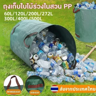 【600L】ถุงเก็บขวดน้ำ ถุงเก็บใบไม้ร่วง ถุงเก็บกิ่งไม้และใบไม้ ถุงใบสวน เก็บขยะโรงงานทำความสะอาดสวนสาธารณะ ถุงผ้า PP เบาพกพ