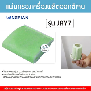 แผ่นกรองเครื่องผลิตออกซิเจน Inner Filter ไส้กรองอากาศ YUWELL & Konsung & Longfian กรองฝุ่น กรองกลิ่น ออกซิเจนบริสุทธิ์