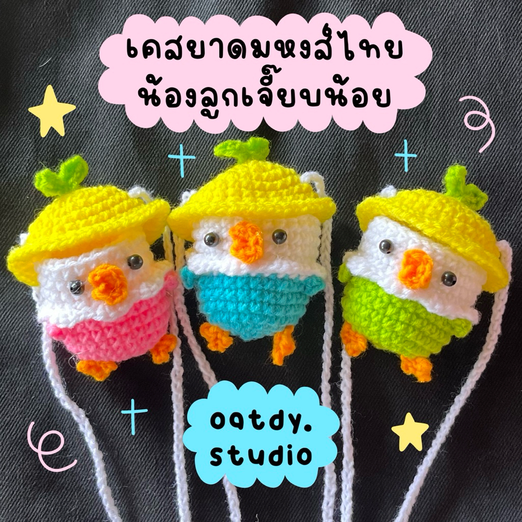 เคสยาดมหงส์ไทยไหมพรมน้องลูกเจี๊ยบ(ขนาด 5 g มีสายคล้องคอ)