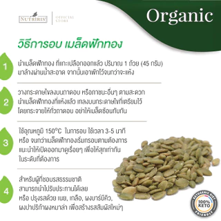 เมล็ดฟักทอง ออร์แกนิค 300 กรัม Exp.1/2028 ปลอดสารเคมีตกค้าง100% ( Organic Pumpkin Kernels ) NUTRIRIS Brand