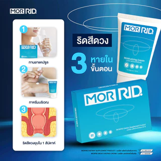 (แพ็คคู่) ปราบริดสีดวง MOR RID แบบทาน 1 กล่อง 20 แคปซูล + ครีมทา 1 หลอด 30 กรัม [MCAP-1/MCRM-1]