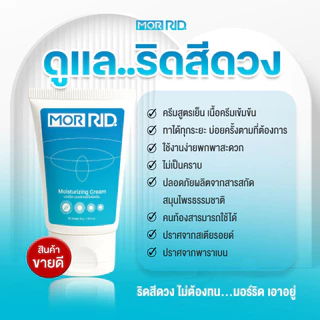 ครีมปราบริดสีดวง MOR RID สูตรสมุนไพร 1 หลอด 30 กรัม ริดสีดวงหายได้ มอร์ริดของแท้จากบริษัท [MCRM-1]
