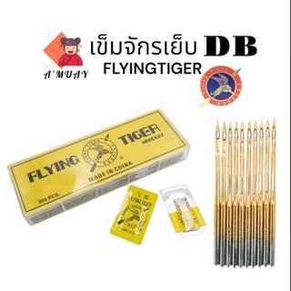 FLYINGTIGERเข็มเย็บผ้า เข็มจักรเย็บอุตสาหกรรม เข็มเย็บก้นทอง