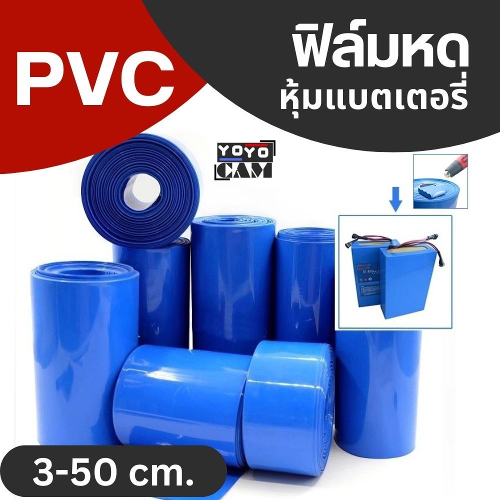 [ถูกที่สุด] ฟิล์มหด ​​pvc 1เมตร สำหรับหุ้มแบตเตอรี่ ฟิล์มหด แพ็คแบตเตอรี่ PVC shrink Tube ท่อหด