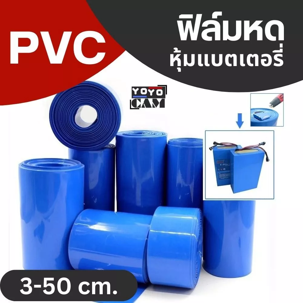 [ถูกที่สุด] ฟิล์มหด ​​pvc 1เมตร สำหรับหุ้มแบตเตอรี่ ฟิล์มหด แพ็คแบตเตอรี่ PVC shrink Tube ท่อหด