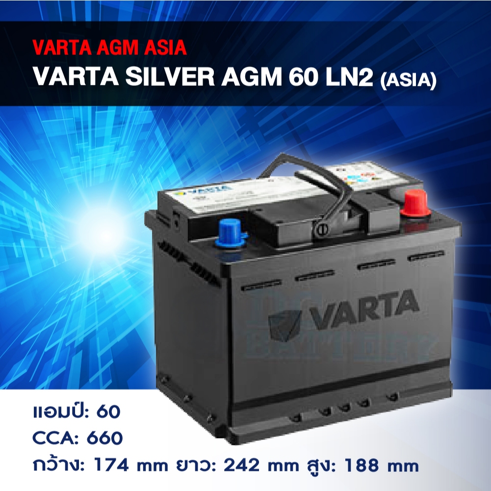 แบตเตอรี่ Battery VARTA รุ่น Silver AGM 60 LN2 (ASIA) สำหรับ Benz BMW รถยุโรป (ไม่ต้องดูแลน้ำกลั่น)