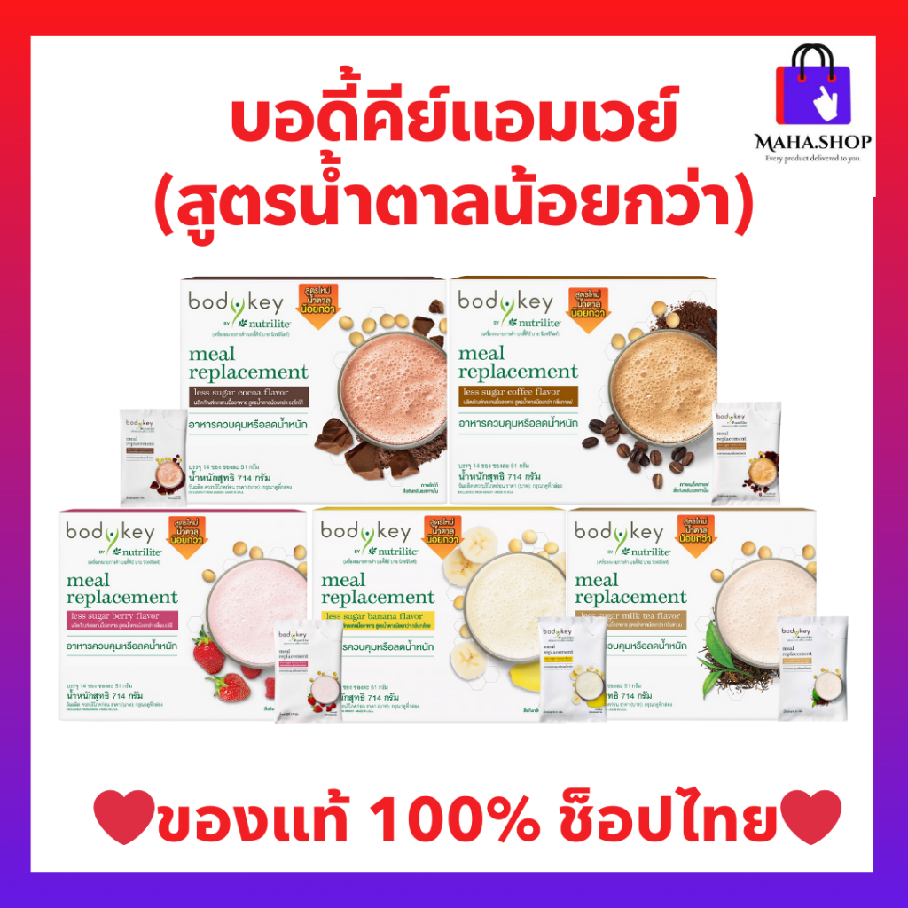 บอดี้คีย์แอมเวย์สูตรใหม่ น้ำตาลน้อยกว่า Bodykey Amway ผลิตภัณฑ์ทดแทนมื้ออาหาร  (ของแท้💯 ช็อปไทย)
