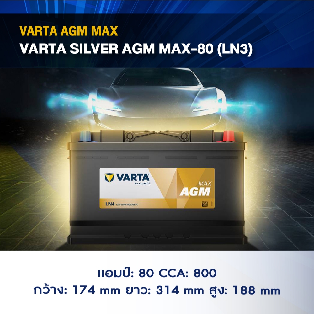 แบตเตอรี่ Battery VARTA รุ่น Silver AGM MAX-80 (LN4) สำหรับ Benz BMW รถยุโรป (ไม่ต้องดูแลน้ำกลั่น)