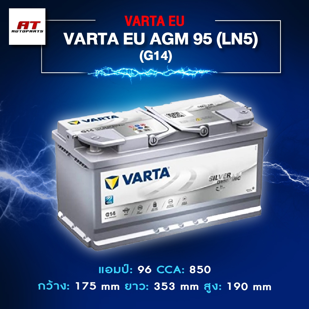 แบตเตอรี่ Battery VARTA รุ่น Silver AGM 95 (EU) LN5 G14 สำหรับ Benz BMW รถยุโรป (ไม่ต้องดูแลน้ำกลั่น