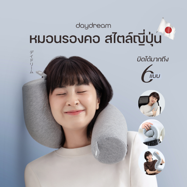 DayDream หมอนรองคอ บิดได้ 6 แบบ Twist Neck Pillow