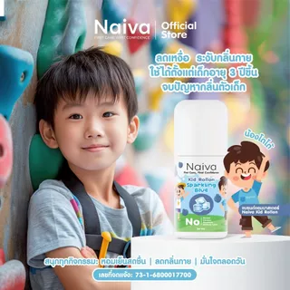 โรลออนเด็ก สารสกัดออร์แกนิก Naiva ลดเหงื่อ ระงับกลิ่นกาย กลิ่นทะเล หอม สดชื่น ทั้งวัน 30 ml