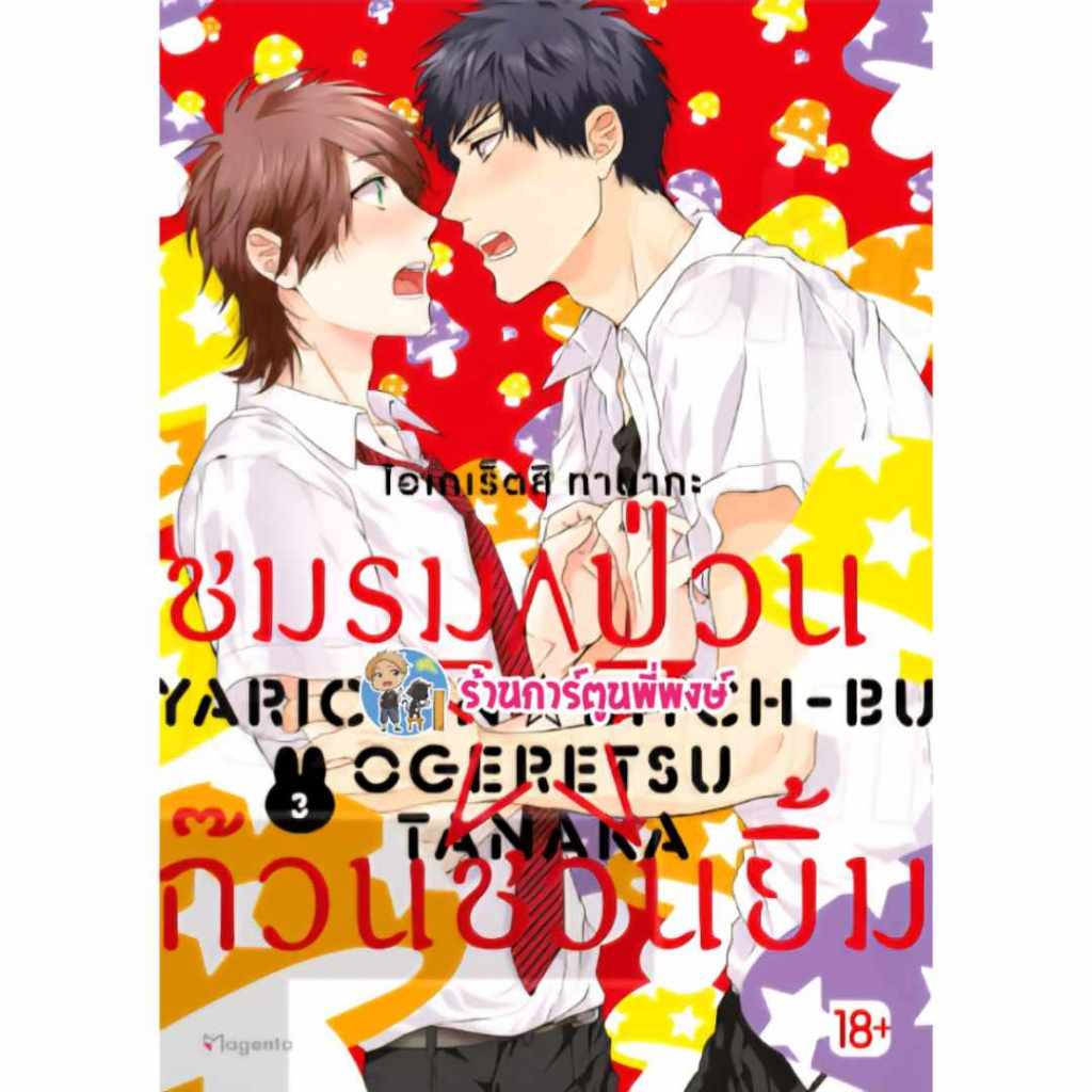 ชมรมป่วน ก๊วนชวนยิ้ม เล่ม 3 Ph (9/10/68) Yarichin Bitch BuYarichin Bitch Club หนังสือ การ์ตูน มังงะ 