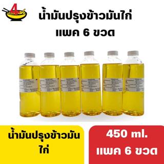 น้ำมันปรุงข้าวมันไก่ 450 ml. แพค (6 ขวด)