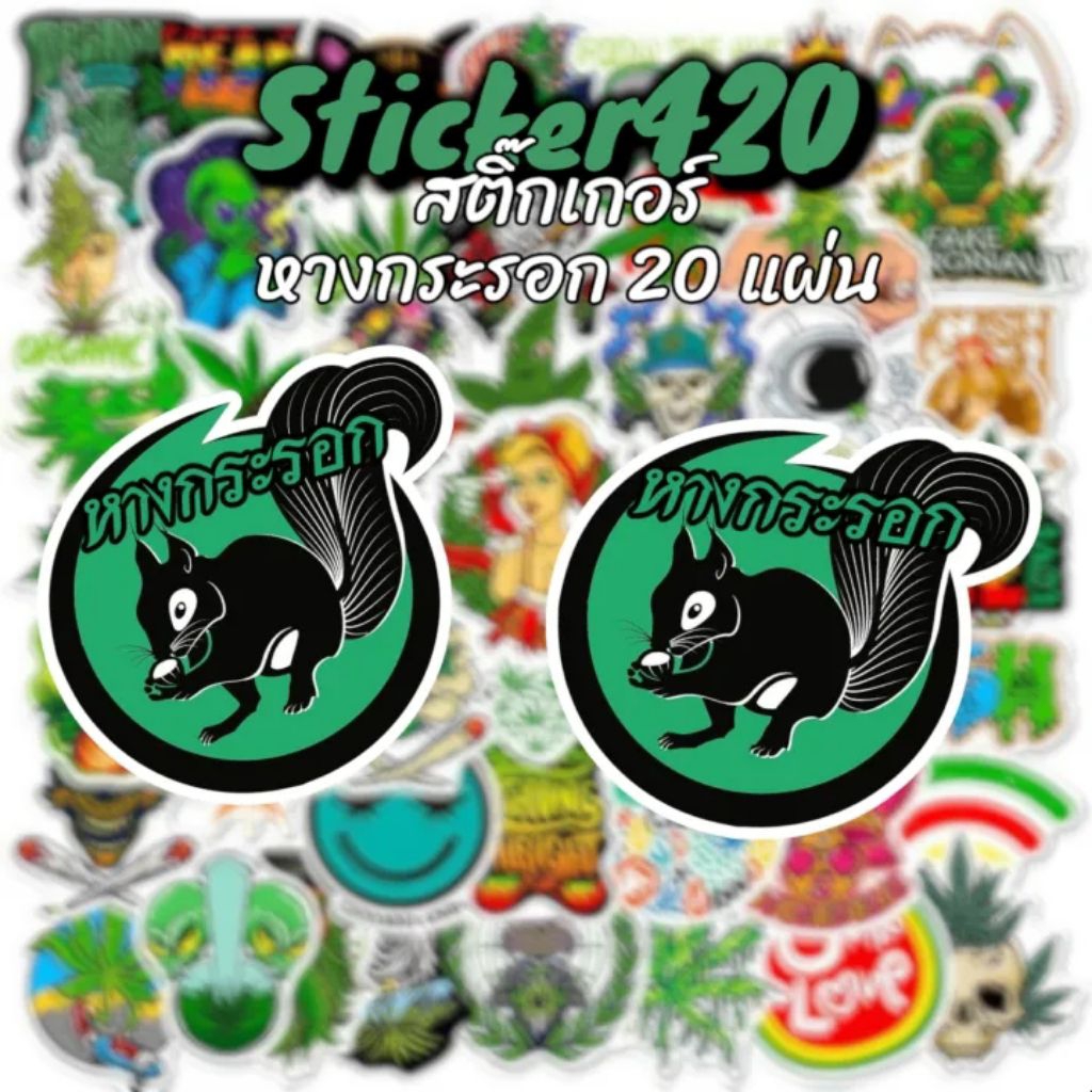 สติ๊กเกอร์รูปกระรอก 20แผ่น  Sticker420 รับประกันความเหนียว