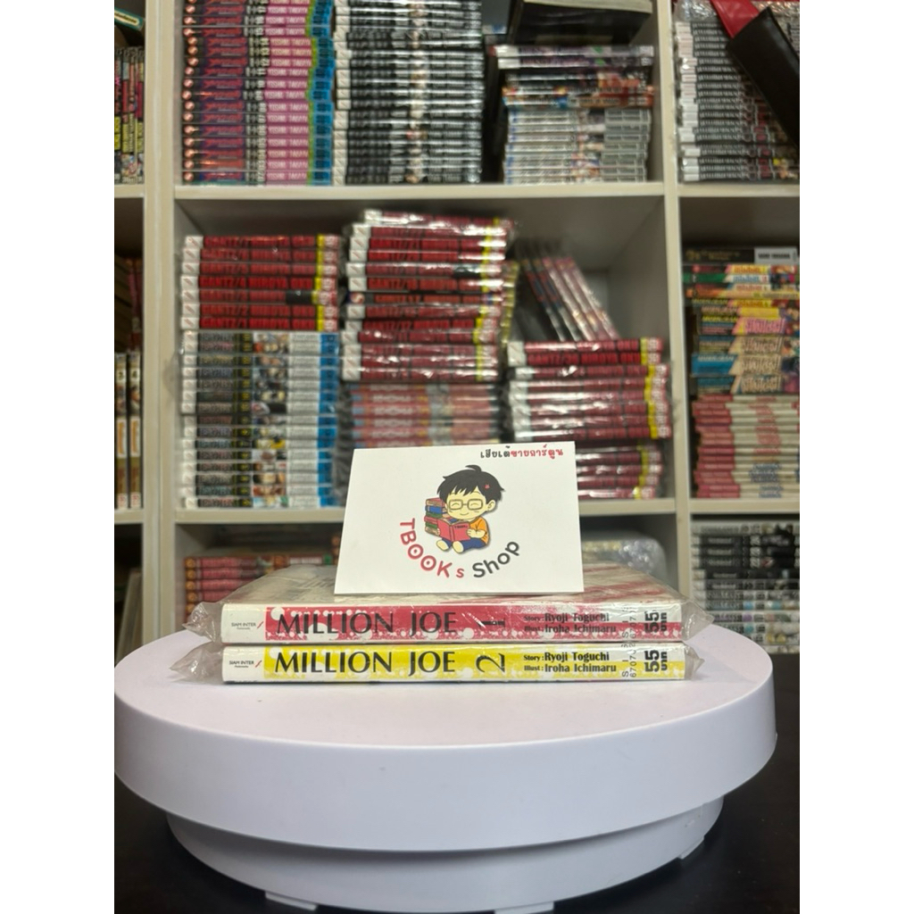Million joe 1-2 สภาพมือสอง