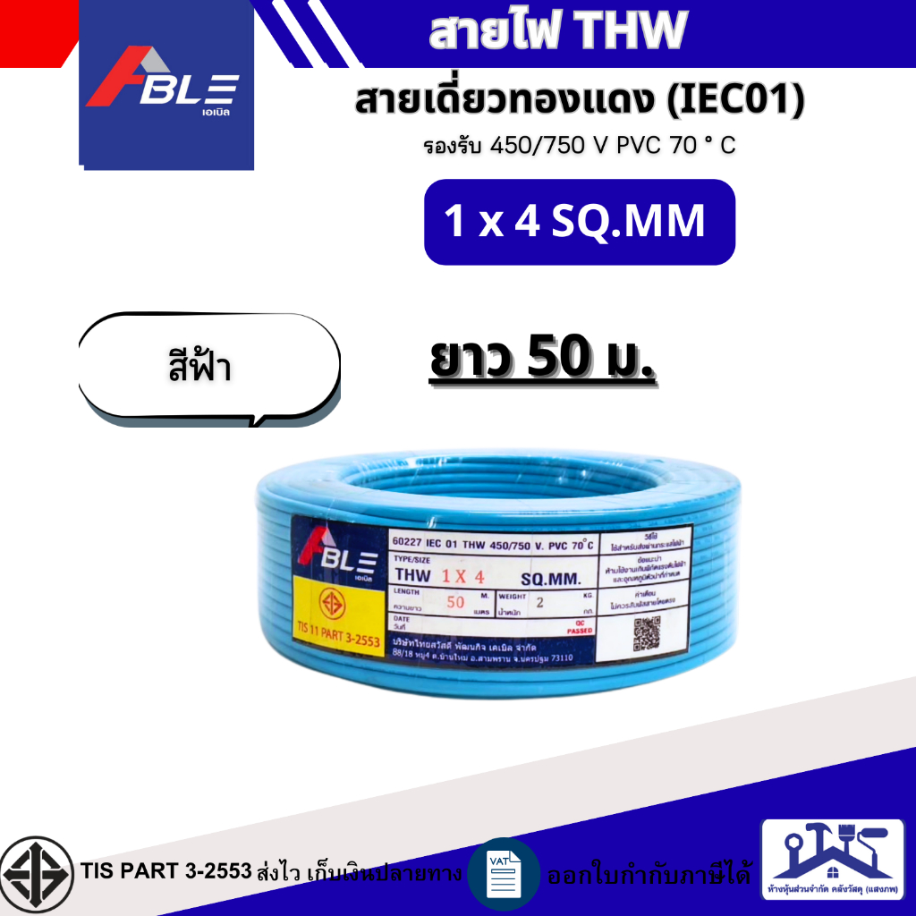 ABEL  สายไฟTHW  1x4 SQ.MM. IEC 01 สายไฟทองแดงเดี่ยว ยาว 50เมตร 100เมตร  สินค้ามาตรฐาน(ผลิตไทย)