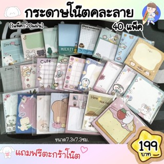 พร้อมส่ง🇹🇭กระดาษโน๊ต คละลาย (40แพ็ค) 800แผ่น ฟรีตะกร้าโน๊ต