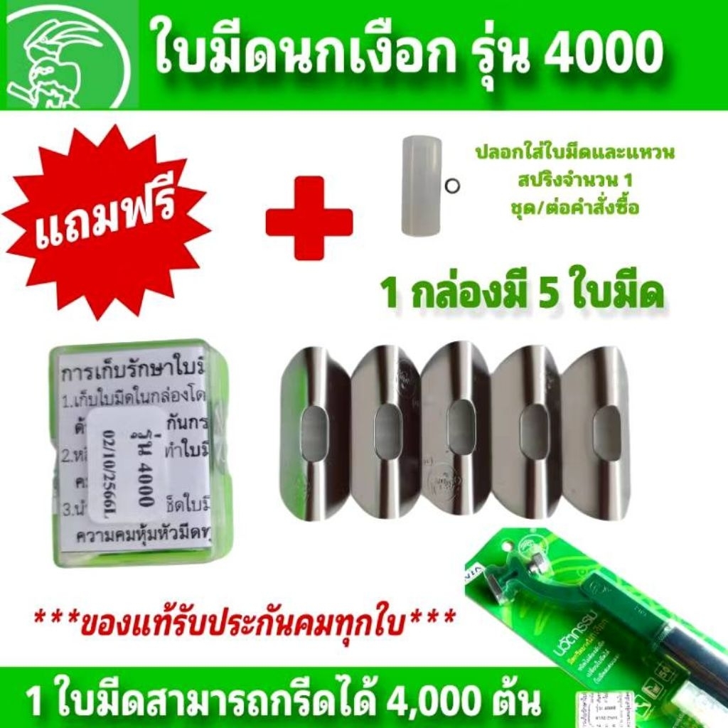 ใบมีดกรีดยางนกเงือก รุ่น 4000 (1 กล่องมี 5 ใบ)สามารถกรีดได้ 2-4,000 ต้น