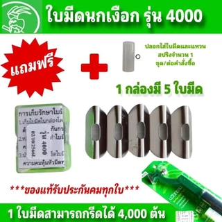 ใบมีดกรีดยางนกเงือก รุ่น 4000 (1 กล่องมี 5 ใบ)สามารถกรีดได้ 2-4,000 ต้น