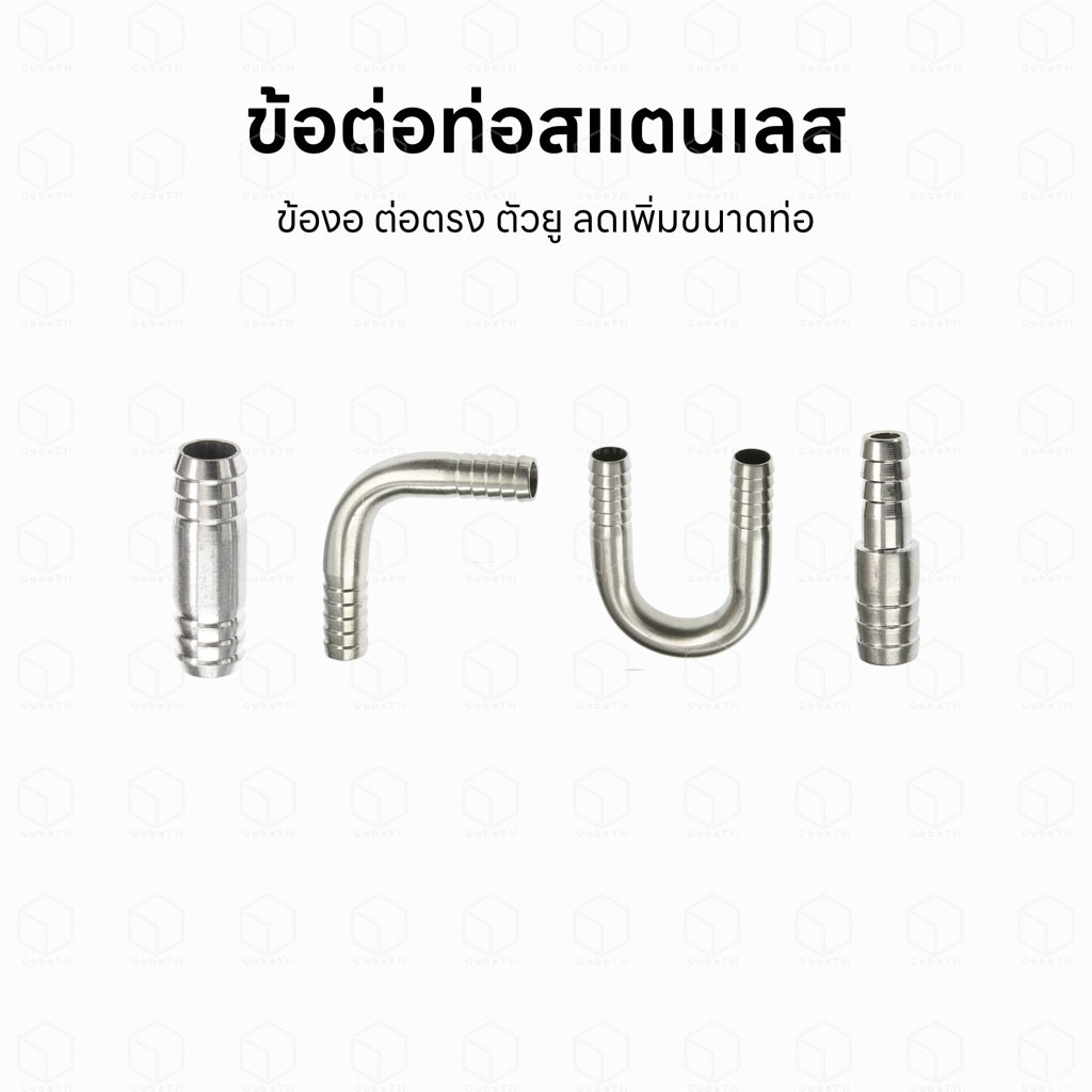ข้อต่อท่อสแตนเลส ข้องอ ตัวยู ต่อตรง ลดขนาดท่อ เพิ่มขนาดท่อ วัสดุสแตนเลส 304