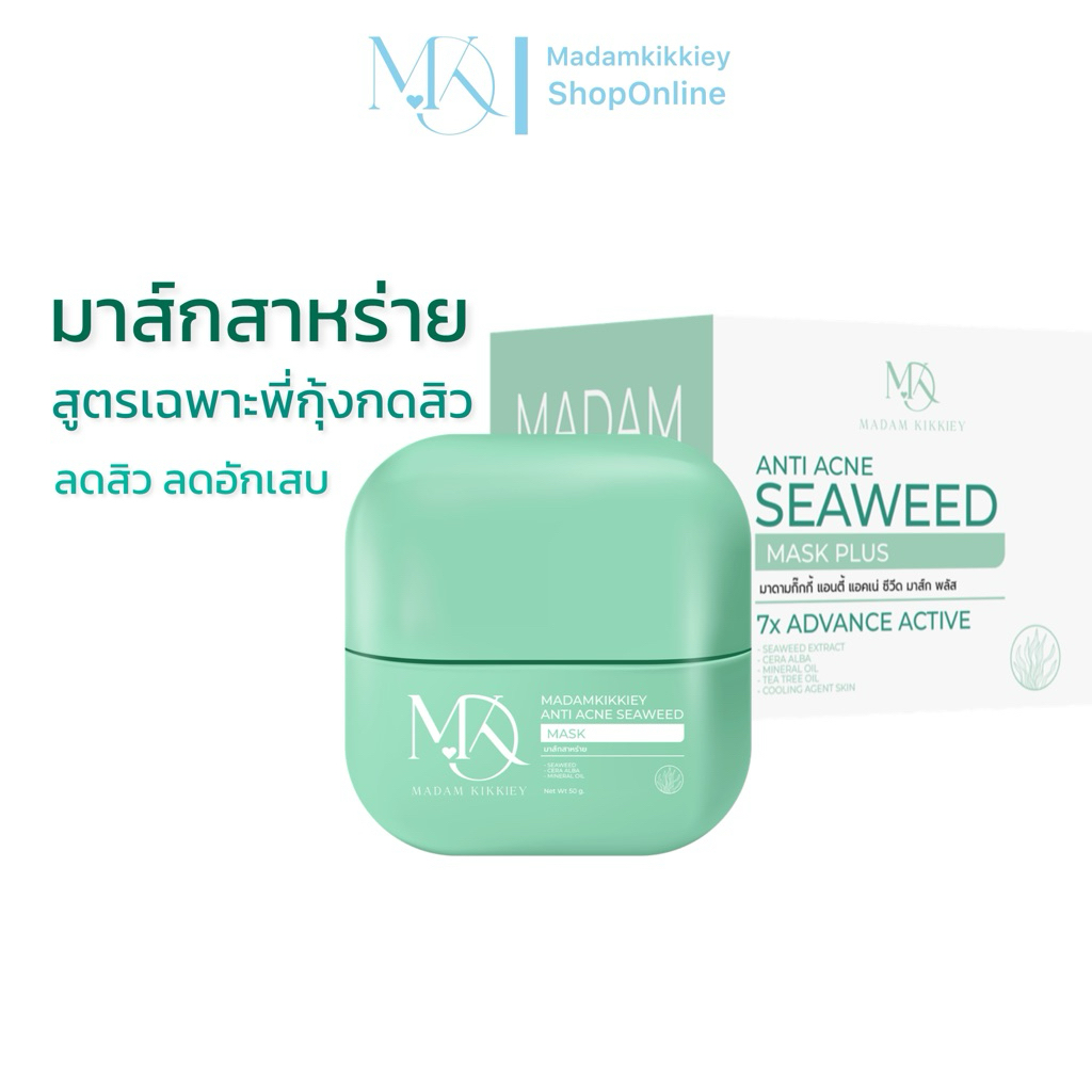 Anti Acne Seaweed Mask Plus มาส์กสาหร่ายลดสิว พี่กุ้งกดสิว 50 g. Madamkikkiey มาดามกิ๊กกี้ พี่กุ้งกดสิว – โปรปัง