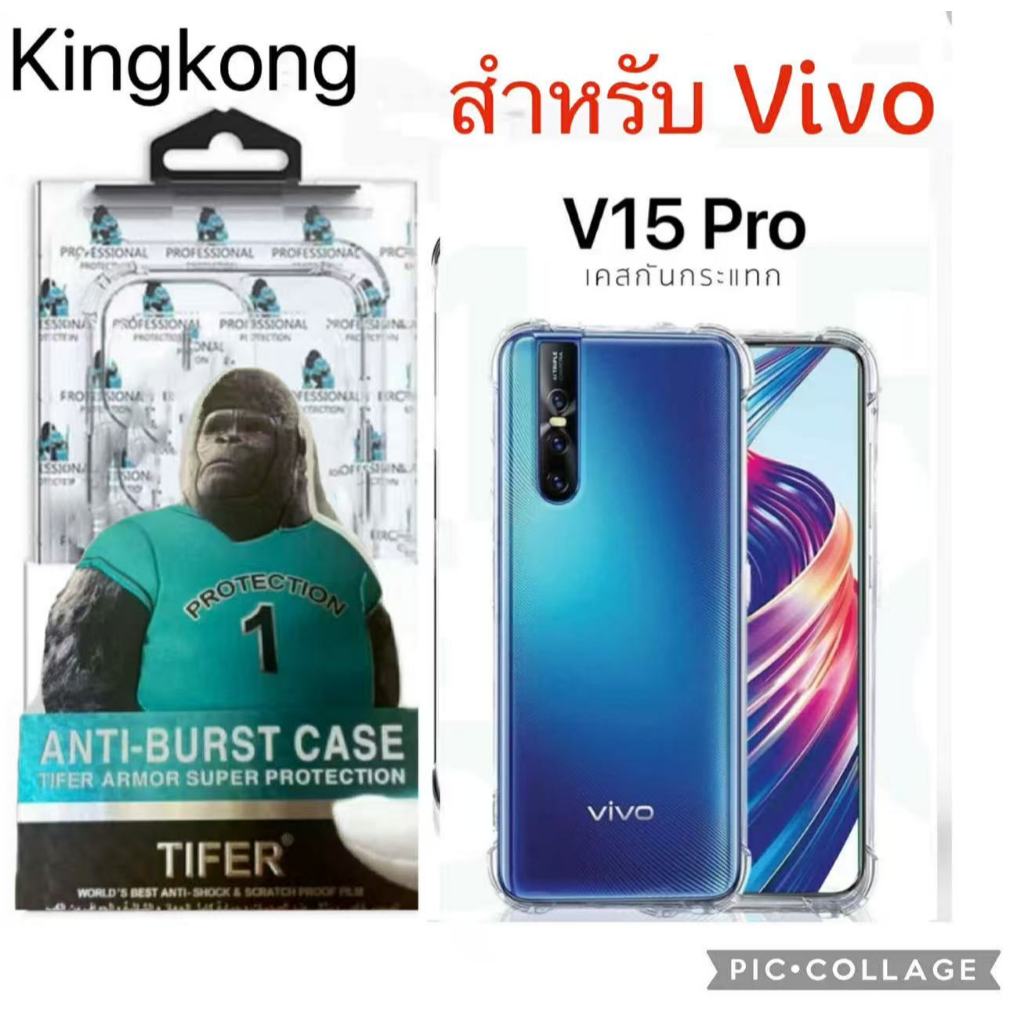 เคสใสแข็ง คิงคอง สำหรับ VIVO V9 V11 V11i V15 V15pro V17 V17pro V19 V20 V20SE V20pro เคสใสแข็ง