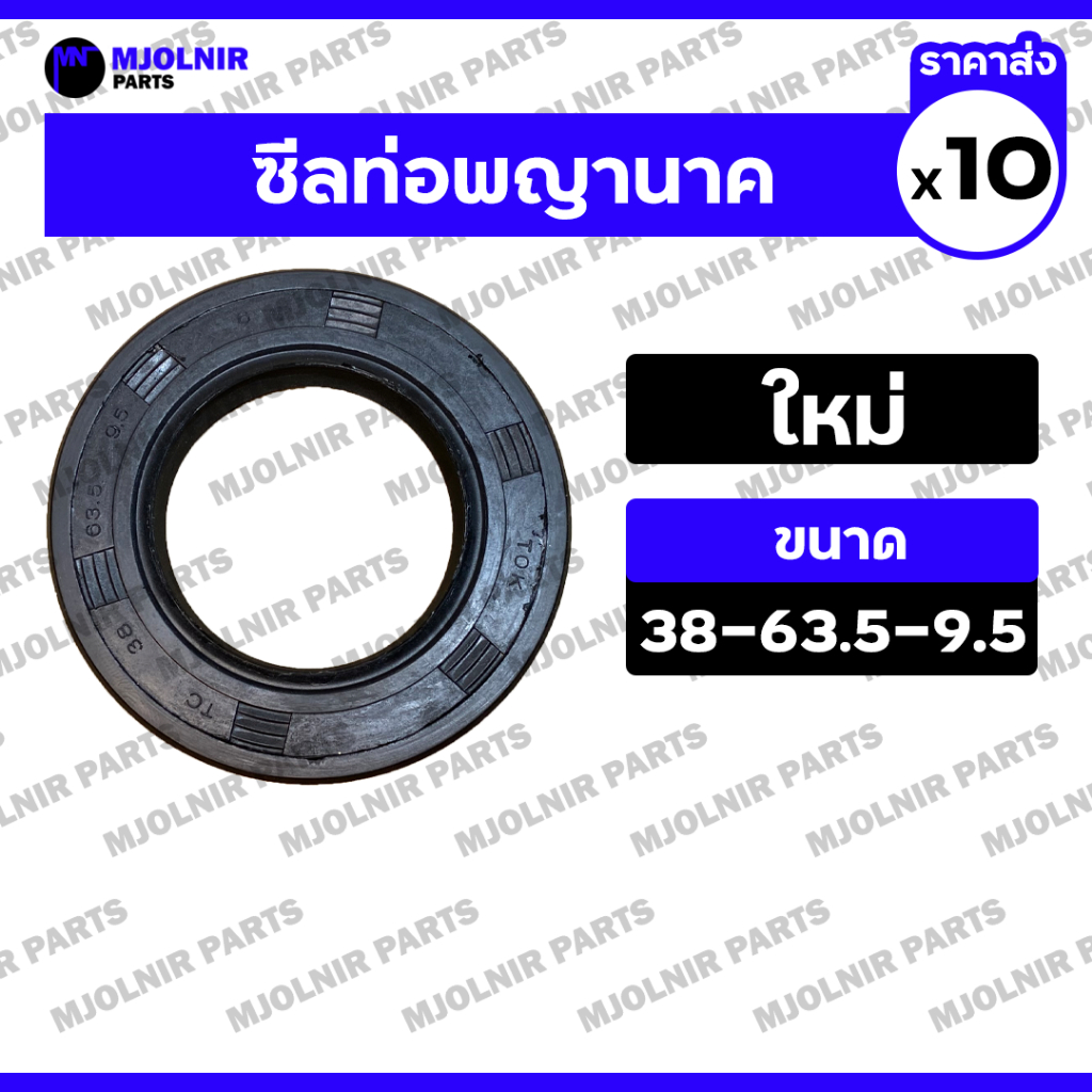 ซีลท่อพญานาค (ใหม่) / ซีลท่อนาครอบช้า / ซีลกันฝุ่น / ซีลกันน้ำมัน / ออยซีล ท่อสูบน้ำทั่วไป (38-63.5-9.5) 1กล่อง (10ชิ้น)