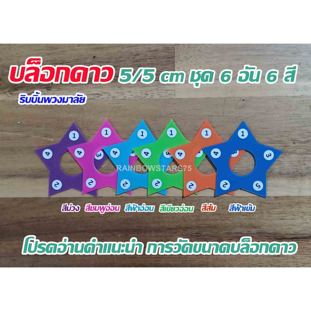 บล็อกดาว 5 แฉก ขนาด 5 cm รวมชุด 6 อัน 6 สี สีสวยสดใส ราคาประหยัด