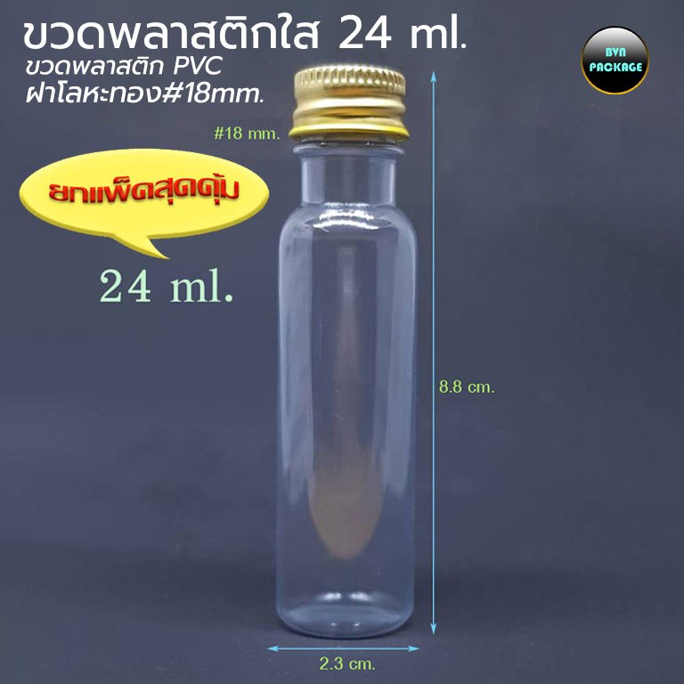 ขวด 24 มล. (1000ใบ) ขวดพลาสติกpvc ขนาด 24ml พร้อม จุก และ ฝาโลหะ ร้านBVN PACKAGE