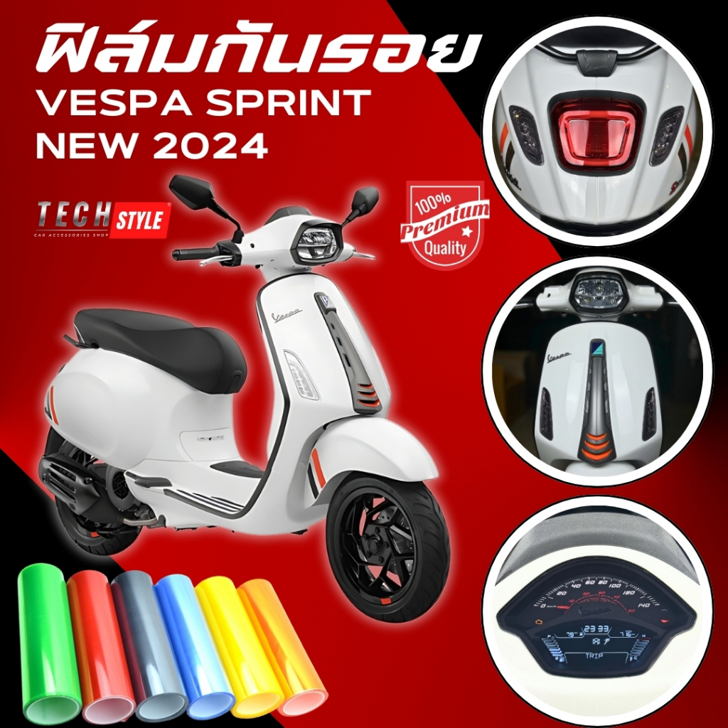 ฟิล์มกันรอย Vespa Sprint 150 2024 มีให้เลือก 14 สี ฟิล์ม 3 ชั้น เกรด Premium