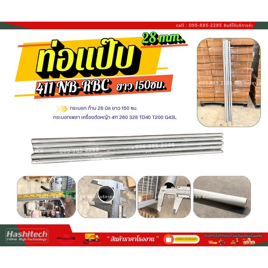 กระบอก ก้าน 28 มิล ยาว 150 ซม. กระบอกเพลาเครื่องตัดหญ้า 411 260 328 TD40 T200 G43L