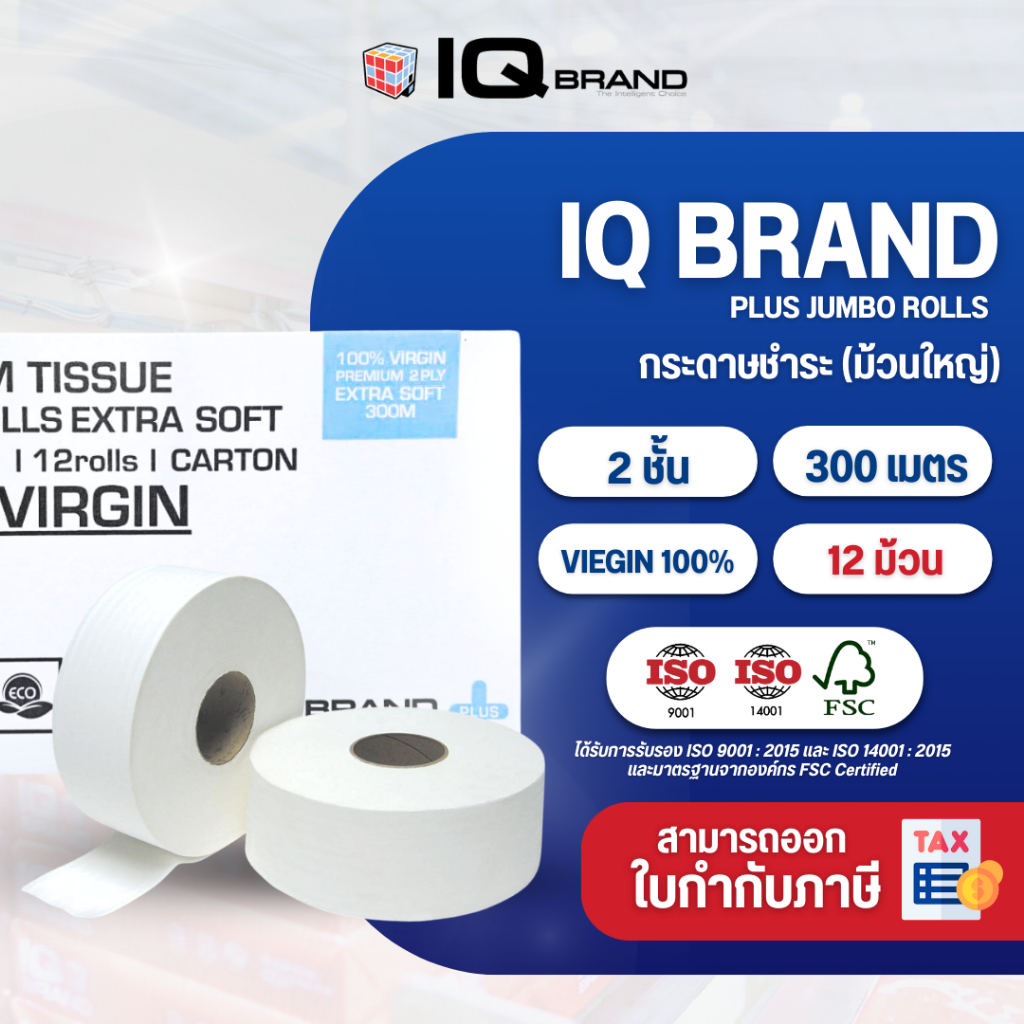 IQ BRAND PLUS กระดาษชำระม้วนใหญ่ เยื่อกระดาษบริสุทธิ์100%  หนา2ชั้น ยาว 300 เมตร (กล่อง12ม้วน)
