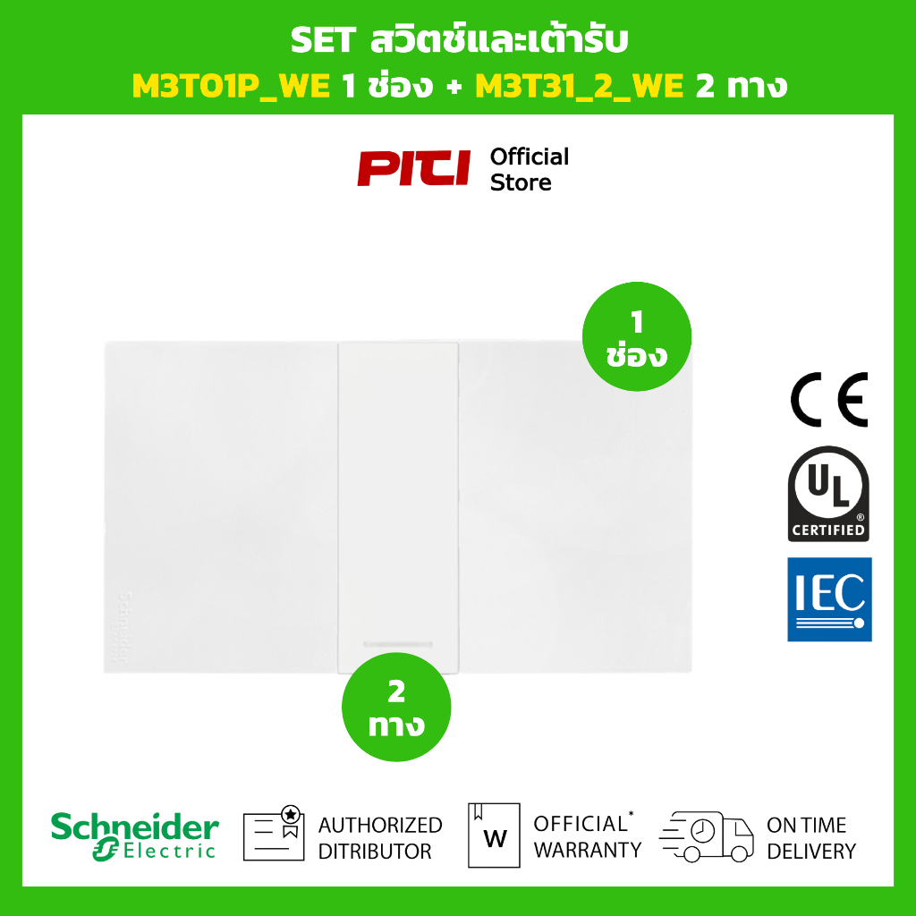 Schneider SET สวิตช์และเต้ารับ M3T01P_WE 1 ช่อง + M3T31_1F_WE 1 ทาง (สีขาว)