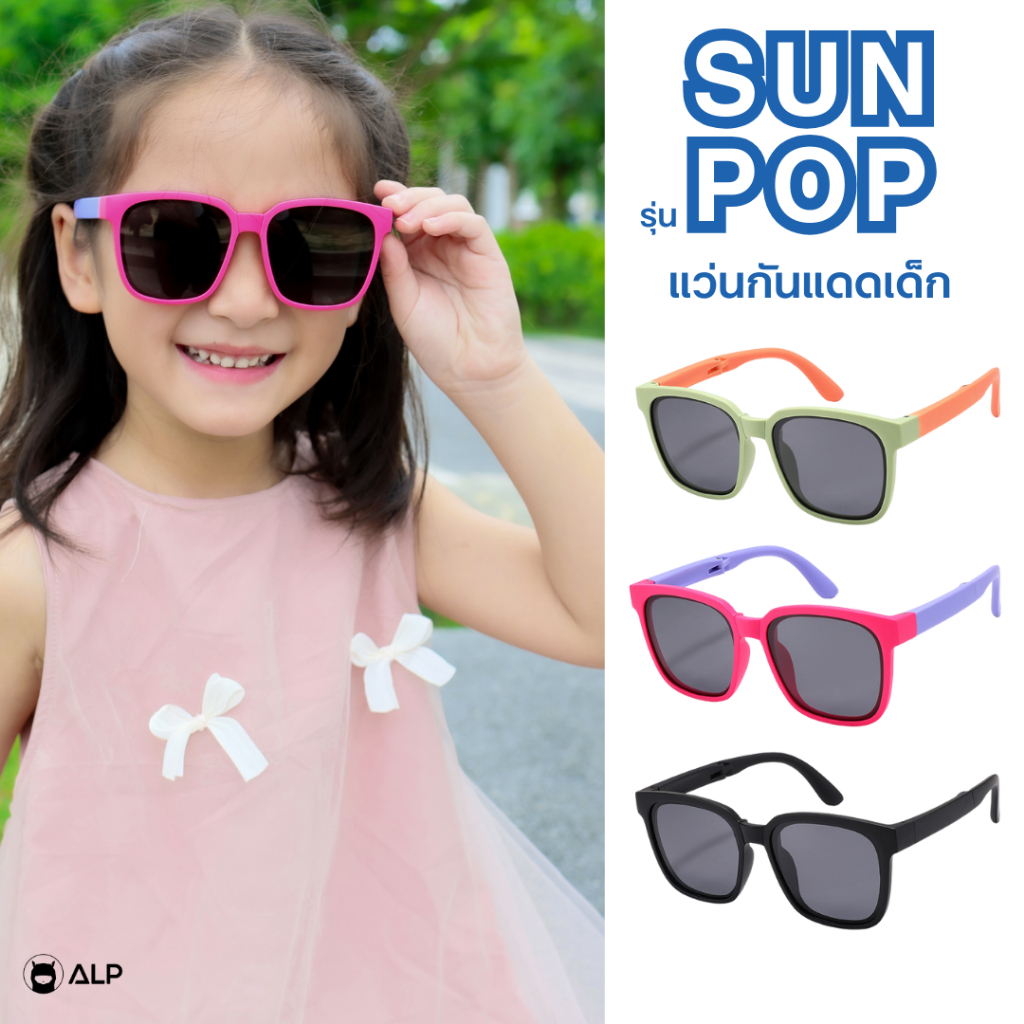 ALP Kids Sunglasses แว่นกันแดดเด็ก 5-10ปี กันรังสี UV, UV400 แถมกล่อง+ผ้าเช็ดเลนส์ รุ่น ALP-KS0004