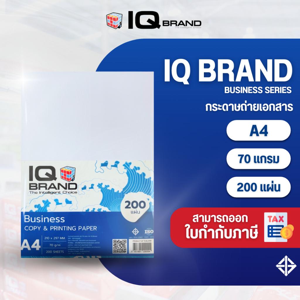 IQ Brand กระดาษถ่ายเอกสาร A4 70 แกรม รุ่น Business Series 200 แผ่น/ซอง