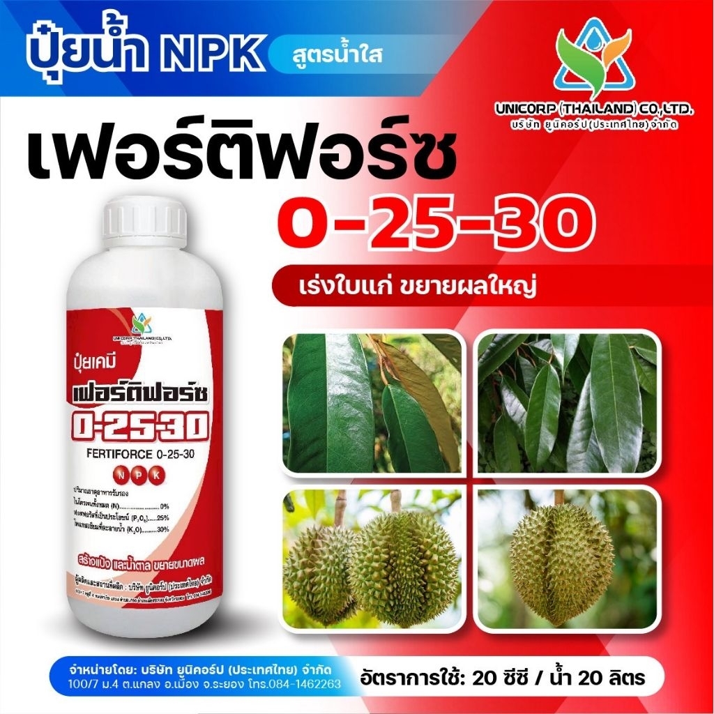 ปุ๋ยน้ำ(สูตรน้ำใส) เฟอร์ติฟอร์ซ 0-25-30 สร้างแป้งและน้ำตาล ขยายขนาดผล(ขนาด1ลิตร)