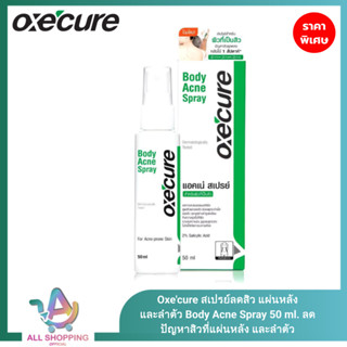 Oxecure สเปรย์ลดสิว แผ่นหลัง และลำตัว Body Acne Spray 50 ml.