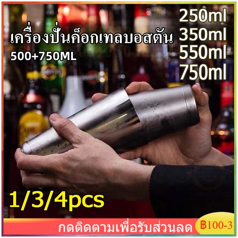 บอสตัน ค็อกเทลเชคเกอร์ 500ml+750ml มืออาชีพสแตนเลสบาร์เทนเดอร์ชุดผสมค็อกเทล สำหรับเขย่าทำเครื่องดื่มในบาร์