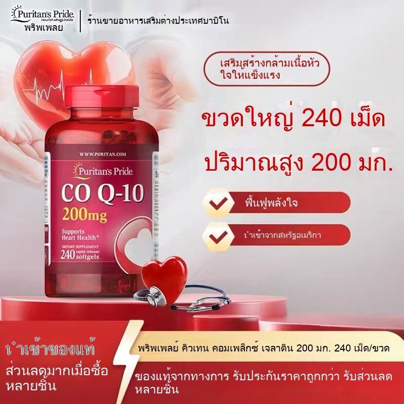 Puritan's Pride CoQ10 200 mg 240 เม็ดซอฟเจล (แพ็กเกจใหม่) Exp 01/2028