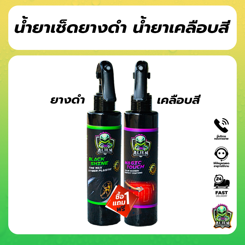 ส่งด่วนนน ทายางดำ แว๊กซ์เคลือบเงา 1 แถม 1 Alien เอเลี่ยน เคลือบยางดำ เคลือบอีมัลชั่น หอมม.